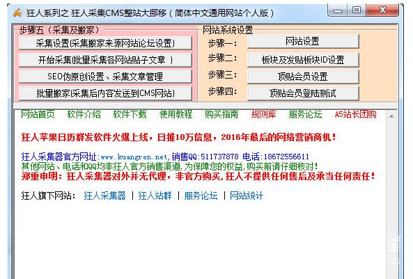 狂人采集cms整站大挪移v1.1 最新免费版