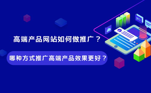 高端产品网站如何做推广 哪种方式推广高端产品效果更好