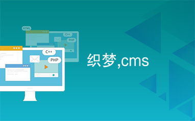 织梦,cms